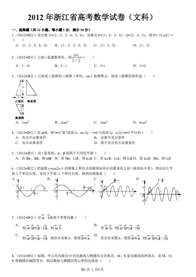 2012年高考数学试卷（文）（浙江）（空白卷）-初高中资料试题文库