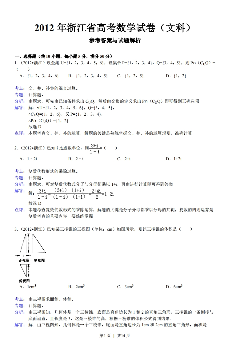 2012年高考数学试卷（文）（浙江）（解析卷）-初高中资料试题文库