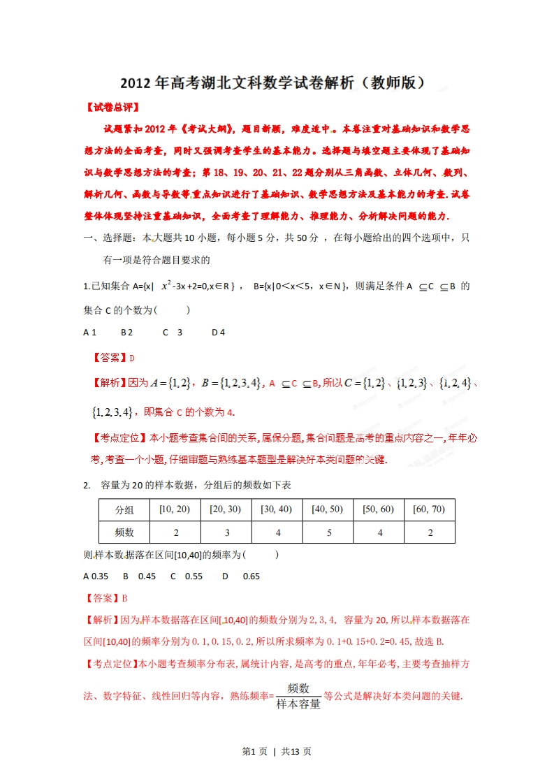 2012年高考数学试卷（文）（湖北）（解析卷）-初高中资料试题文库