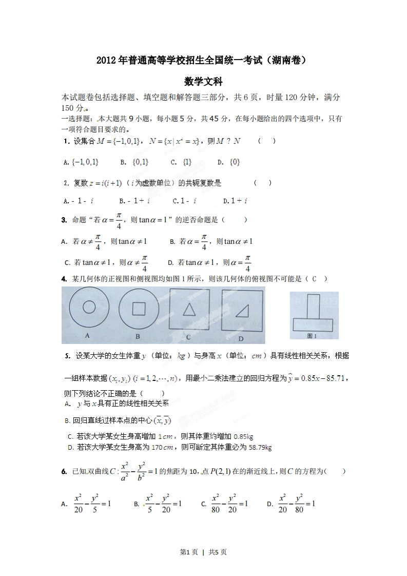 2012年高考数学试卷（文）（湖南）（空白卷）-初高中资料试题文库