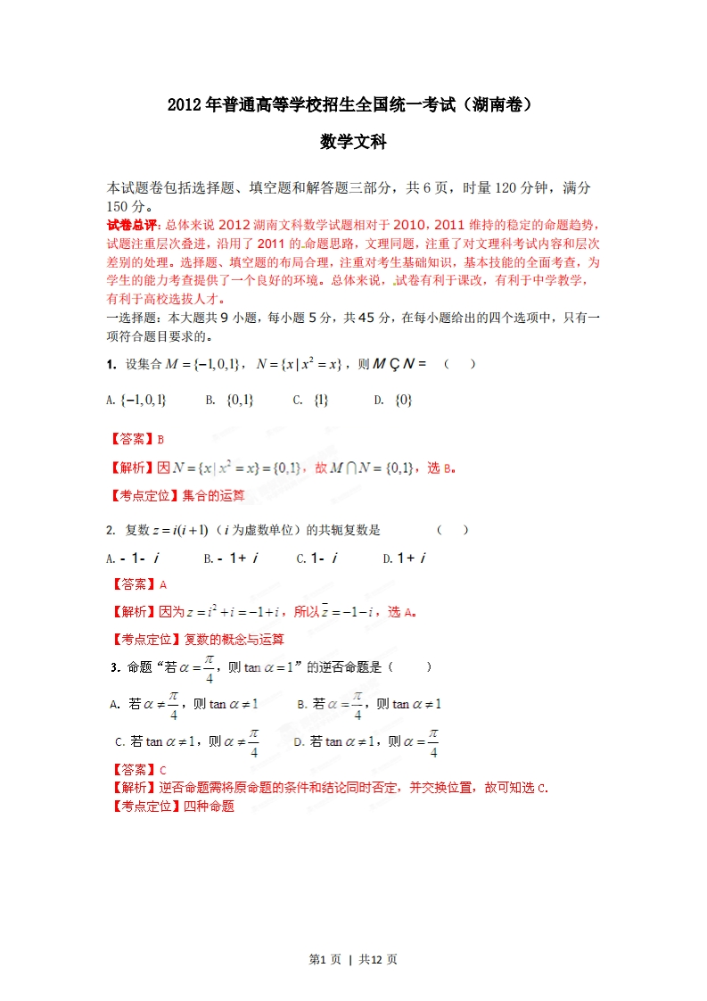 2012年高考数学试卷（文）（湖南）（解析卷）-初高中资料试题文库