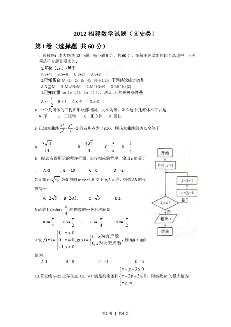 2012年高考数学试卷（文）（福建）（空白卷）-初高中资料试题文库
