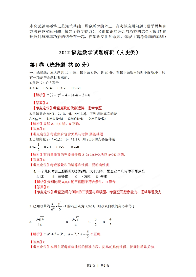 2012年高考数学试卷（文）（福建）（解析卷）-初高中资料试题文库