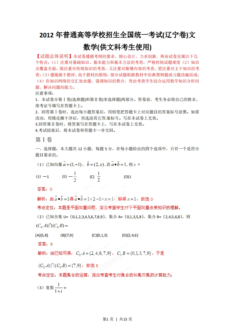 2012年高考数学试卷（文）（辽宁）（解析卷）