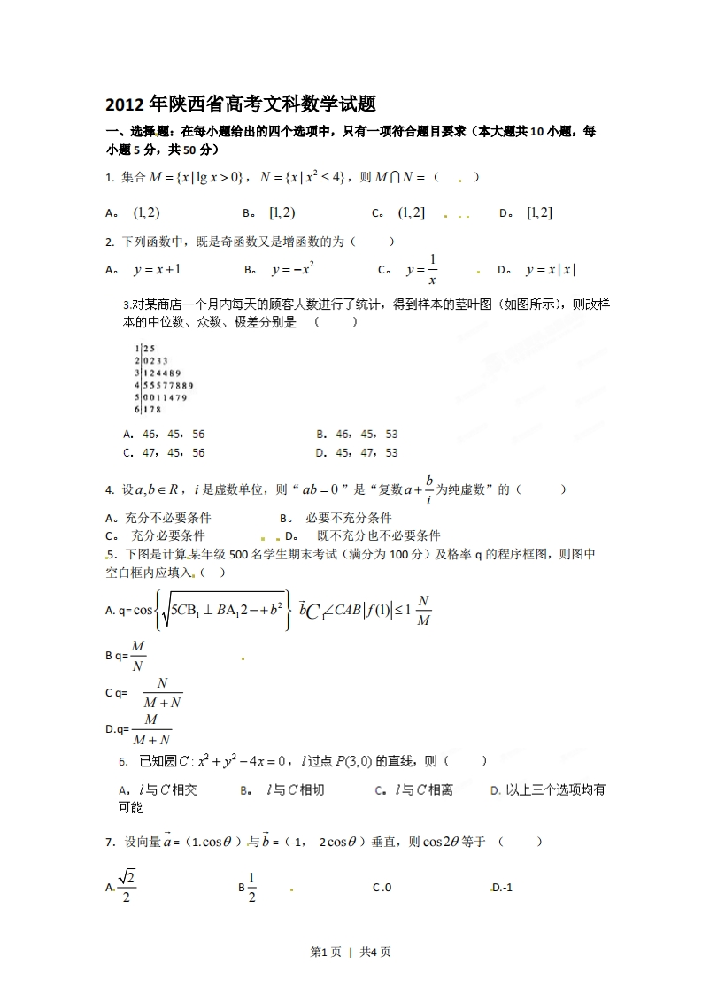2012年高考数学试卷（文）（陕西）（空白卷）-初高中资料试题文库