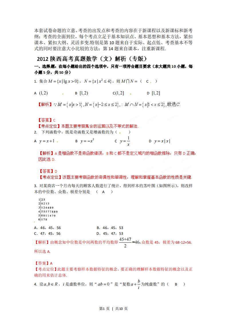 2012年高考数学试卷（文）（陕西）（解析卷）-初高中资料试题文库