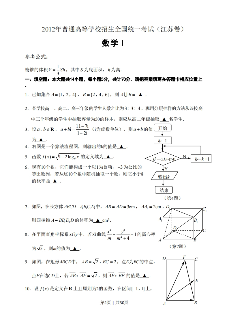 2012年高考数学试卷（江苏）（解析卷）-初高中资料试题文库