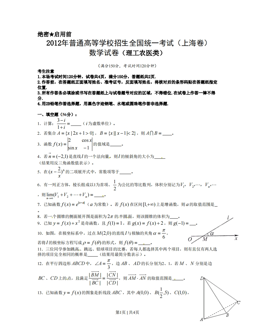 2012年高考数学试卷（理）（上海）（空白卷）