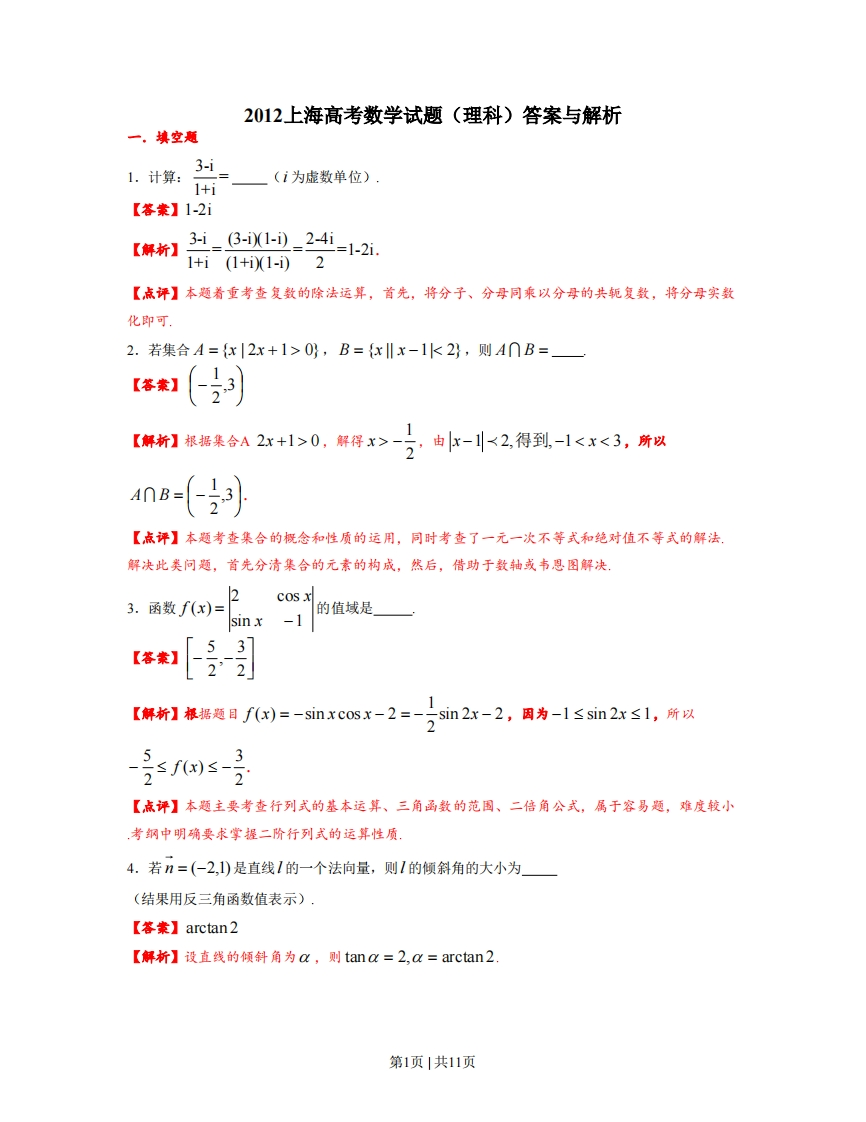 2012年高考数学试卷（理）（上海）（解析卷）-初高中资料试题文库