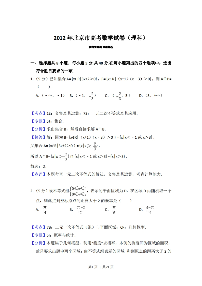 2012年高考数学试卷（理）（北京）（解析卷）-初高中资料试题文库