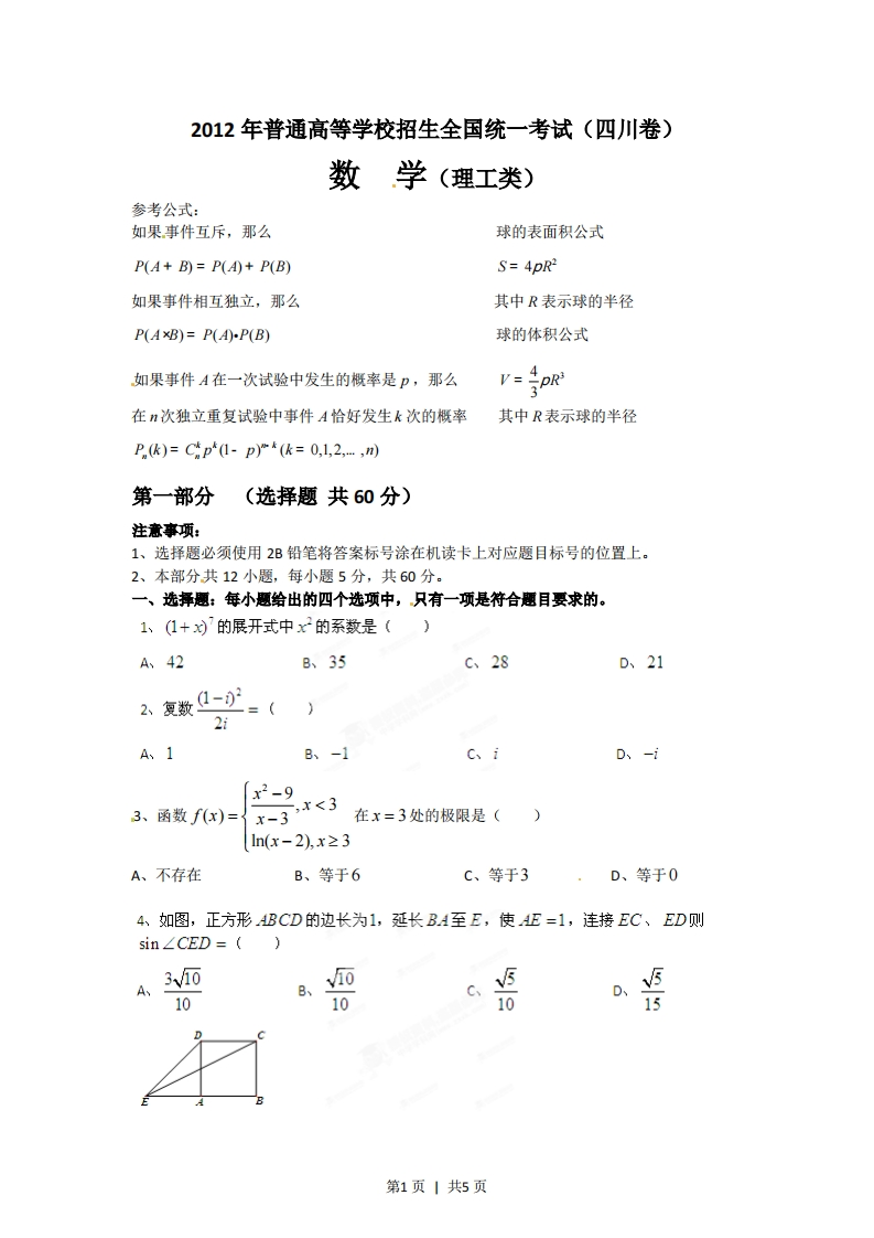 2012年高考数学试卷（理）（四川）（空白卷）