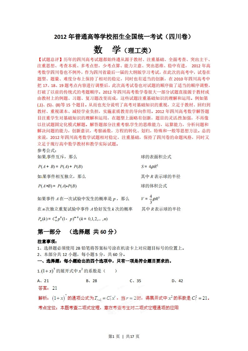 2012年高考数学试卷（理）（四川）（解析卷）