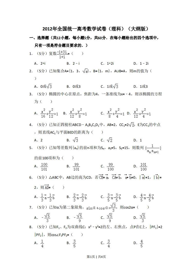 2012年高考数学试卷（理）（大纲版）（空白卷）-初高中资料试题文库