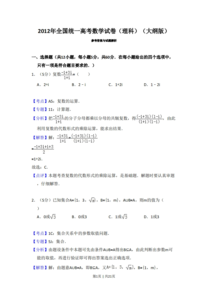 2012年高考数学试卷（理）（大纲版）（解析卷）-初高中资料试题文库