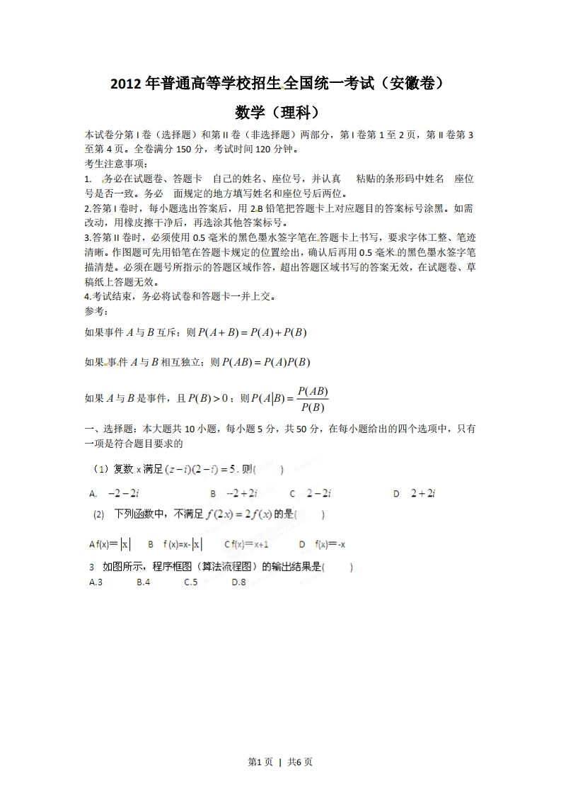 2012年高考数学试卷（理）（安徽）（空白卷）-初高中资料试题文库