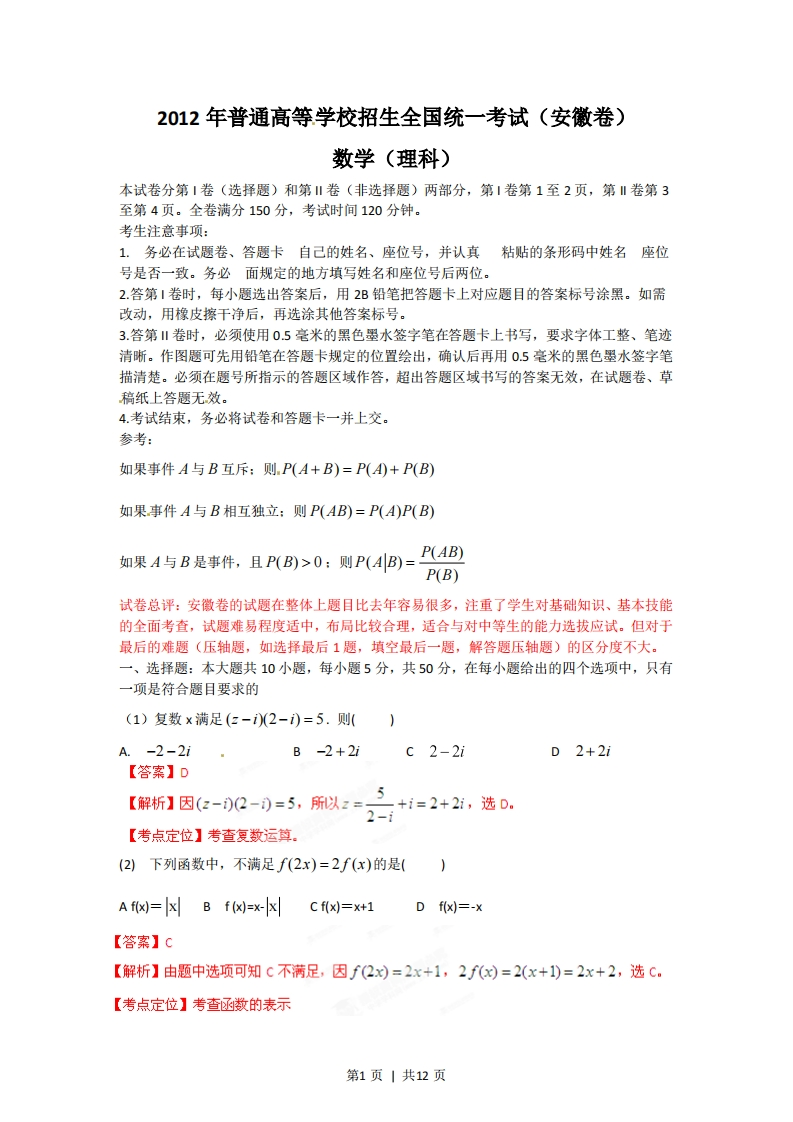2012年高考数学试卷（理）（安徽）（解析卷）-初高中资料试题文库