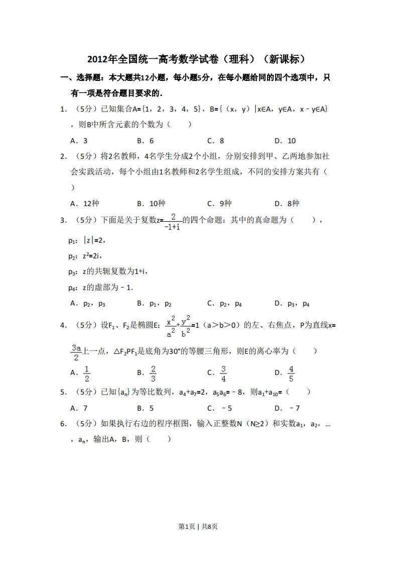 2012年高考数学试卷（理）（新课标）（空白卷）-初高中资料试题文库