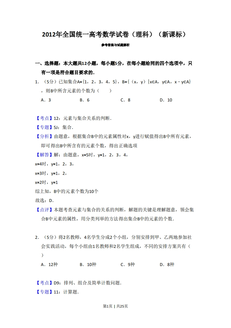 2012年高考数学试卷（理）（新课标）（解析卷）-初高中资料试题文库