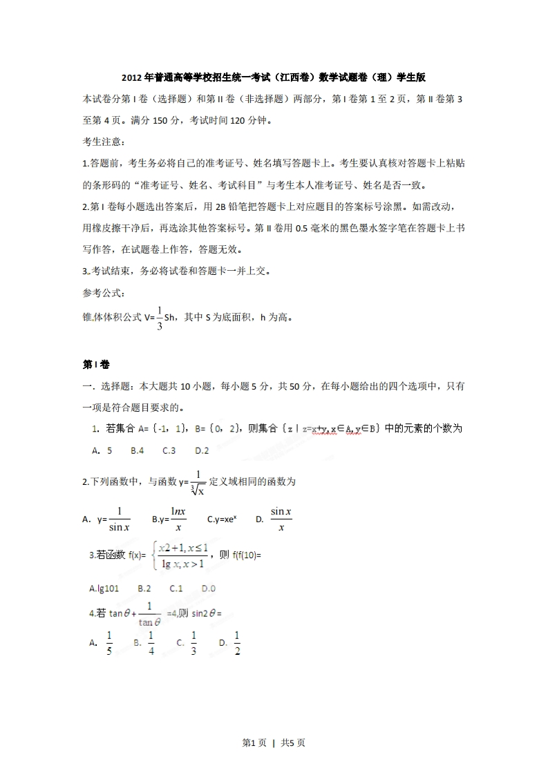 2012年高考数学试卷（理）（江西）（空白卷）-初高中资料试题文库