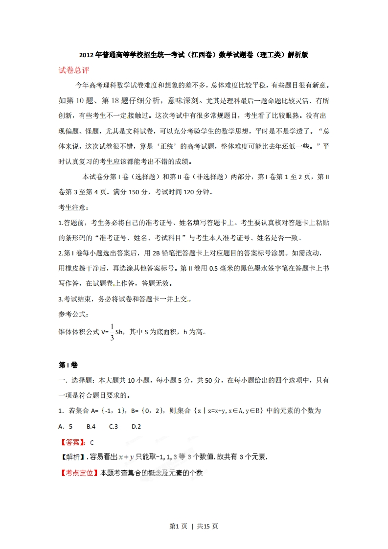 2012年高考数学试卷（理）（江西）（解析卷）-初高中资料试题文库