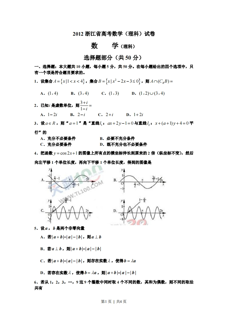 2012年高考数学试卷（理）（浙江）（空白卷）-初高中资料试题文库