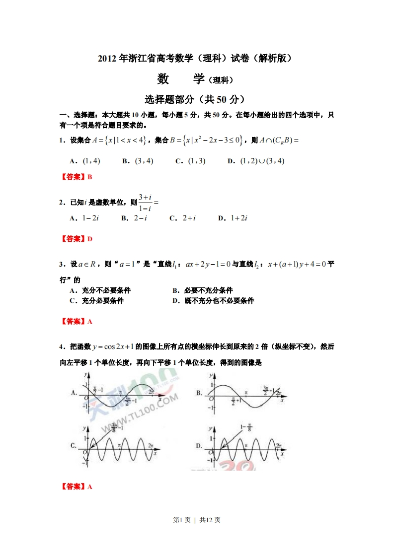 2012年高考数学试卷（理）（浙江）（解析卷）-初高中资料试题文库