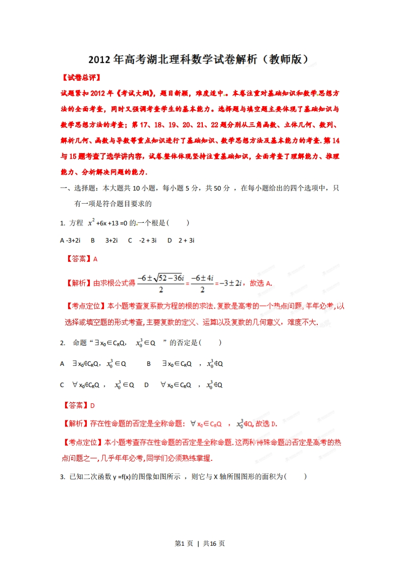 2012年高考数学试卷（理）（湖北）（解析卷）-初高中资料试题文库