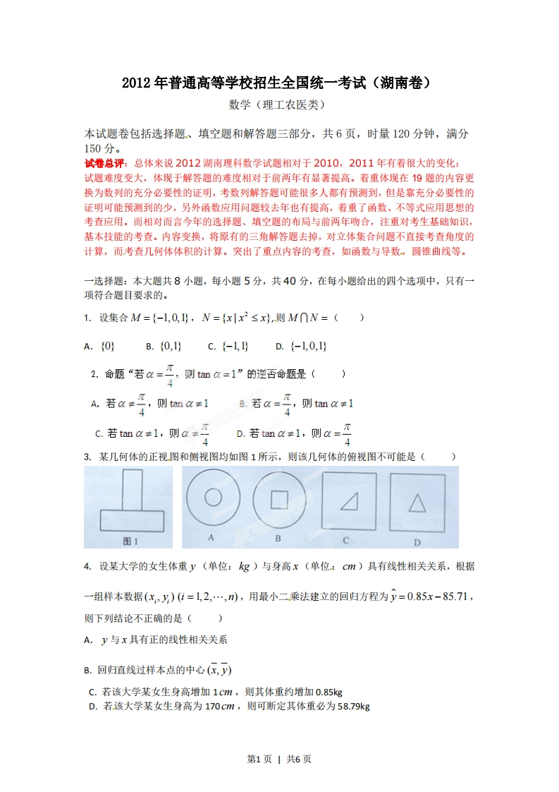2012年高考数学试卷（理）（湖南）（空白卷）-初高中资料试题文库