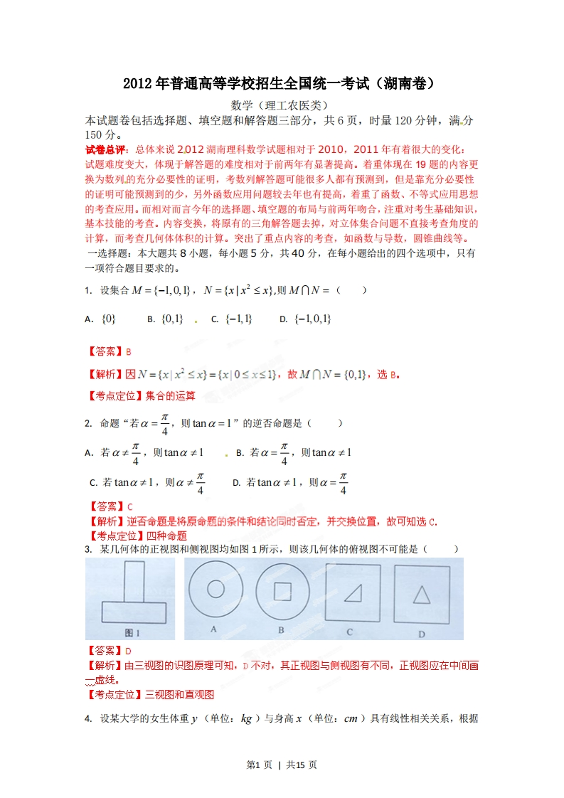 2012年高考数学试卷（理）（湖南）（解析卷）-初高中资料试题文库
