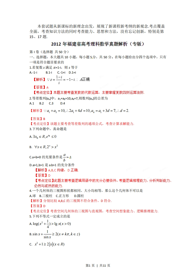 2012年高考数学试卷（理）（福建）（解析卷）-初高中资料试题文库