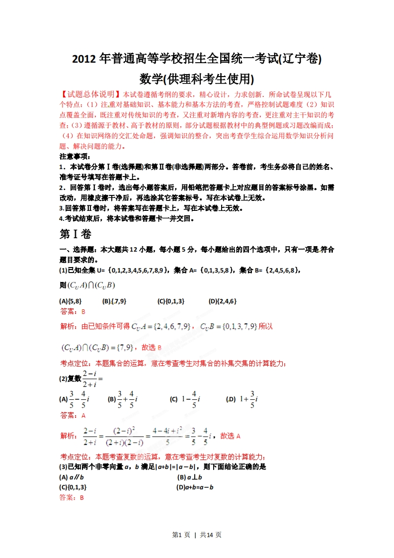 2012年高考数学试卷（理）（辽宁）（解析卷）-初高中资料试题文库