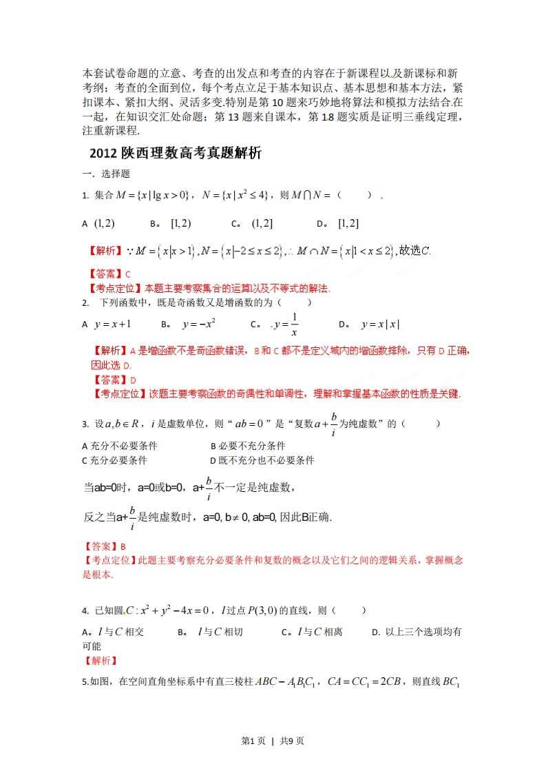 2012年高考数学试卷（理）（陕西）（解析卷）