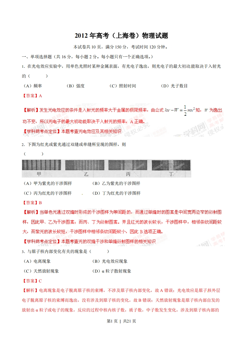 2012年高考物理试卷（上海）（解析卷）-初高中资料试题文库