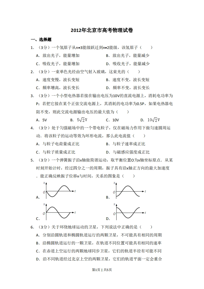 2012年高考物理试卷（北京）（空白卷）-初高中资料试题文库