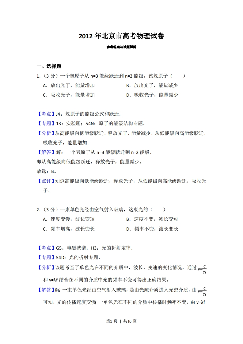 2012年高考物理试卷（北京）（解析卷）-初高中资料试题文库