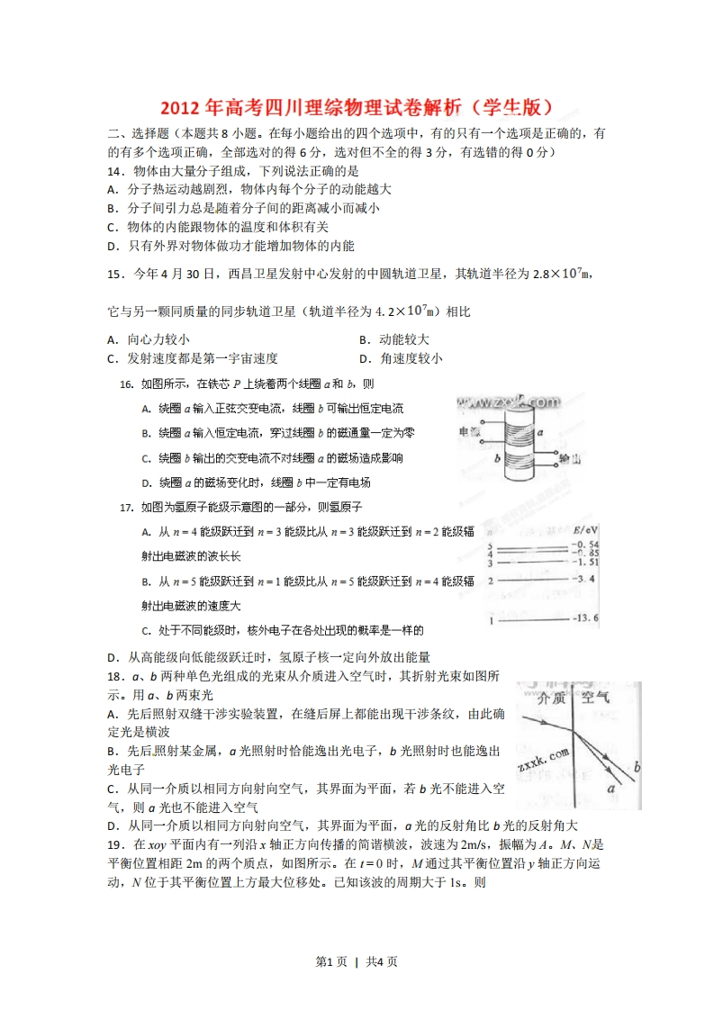 2012年高考物理试卷（四川）（空白卷）-初高中资料试题文库