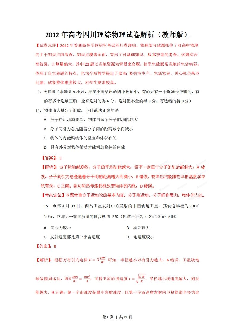 2012年高考物理试卷（四川）（解析卷）-初高中资料试题文库