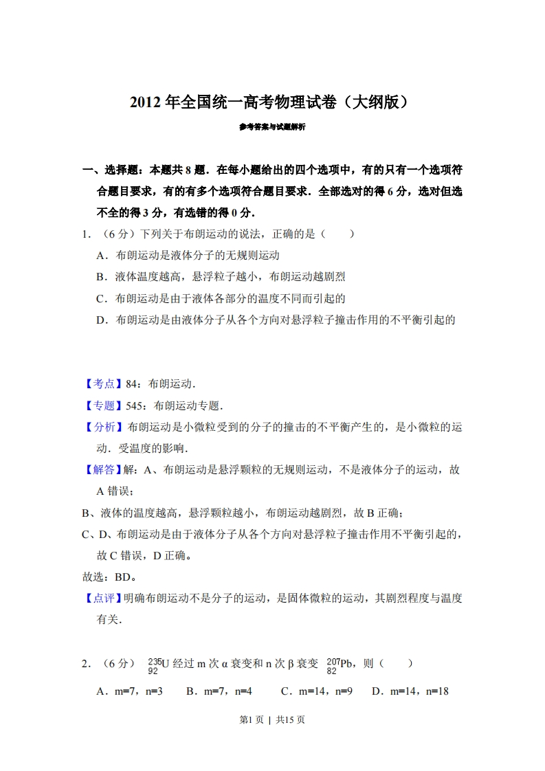 2012年高考物理试卷（大纲版）（解析卷）-初高中资料试题文库