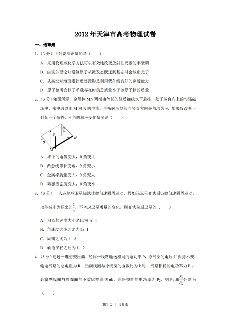2012年高考物理试卷（天津）（空白卷）-初高中资料试题文库