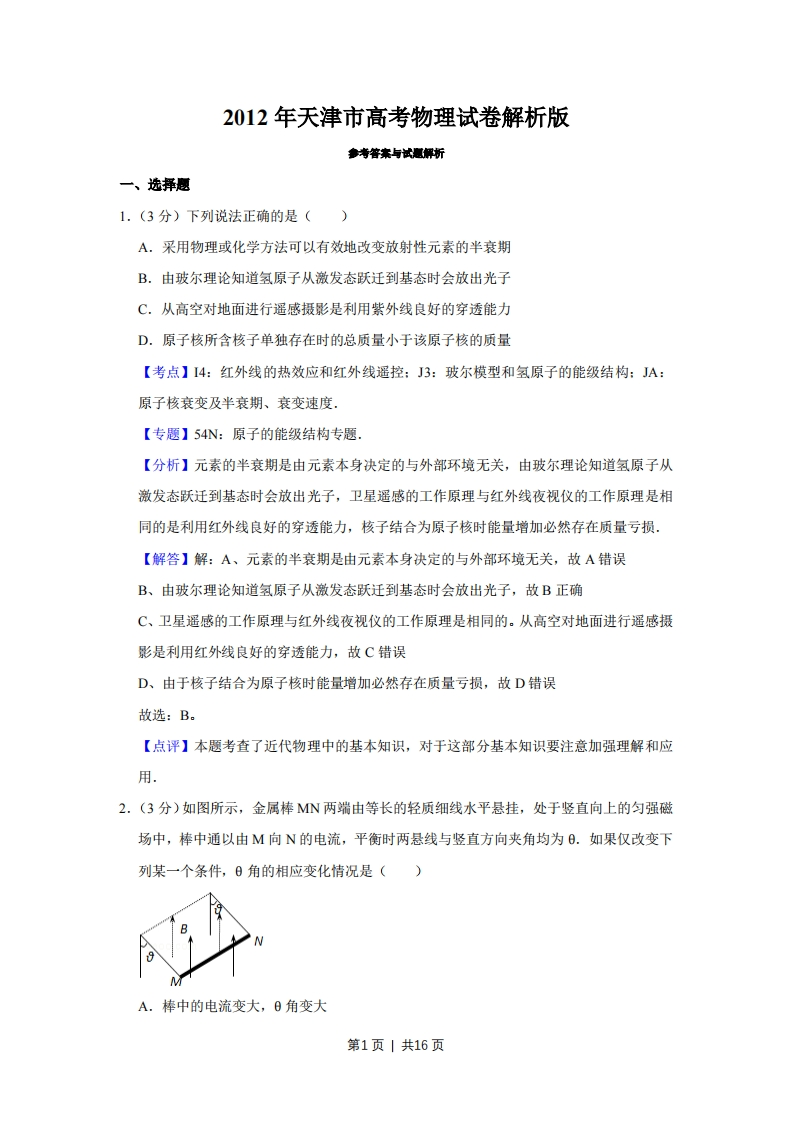 2012年高考物理试卷（天津）（解析卷）-初高中资料试题文库