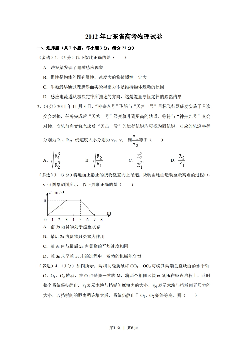 2012年高考物理试卷（山东）（空白卷）