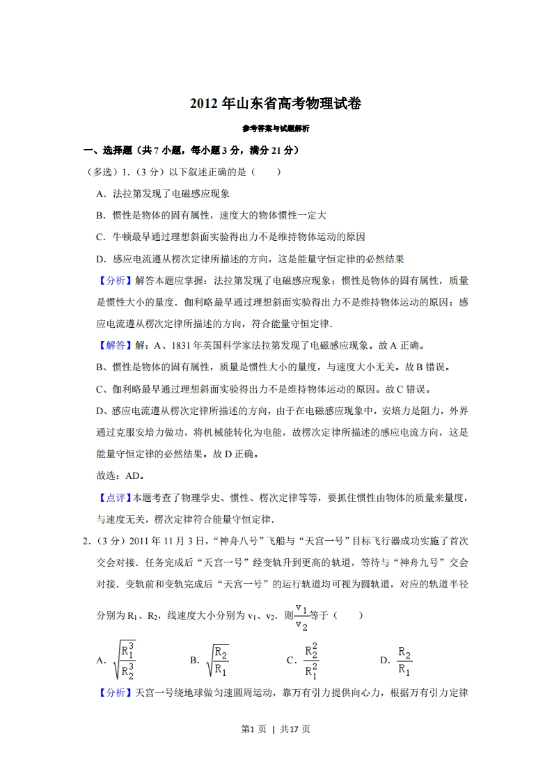 2012年高考物理试卷（山东）（解析卷）-初高中资料试题文库