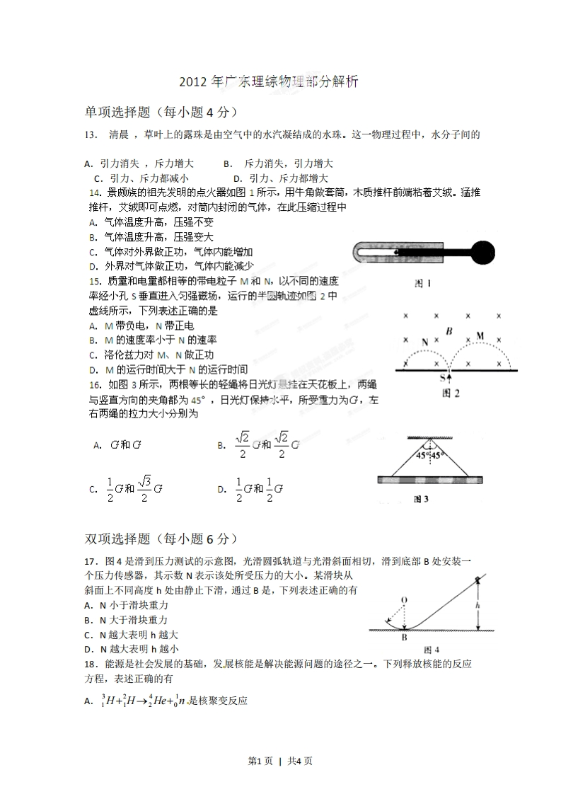 2012年高考物理试卷（广东）（空白卷）-初高中资料试题文库