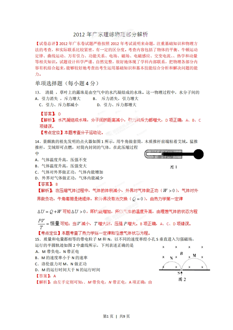 2012年高考物理试卷（广东）（解析卷）-初高中资料试题文库