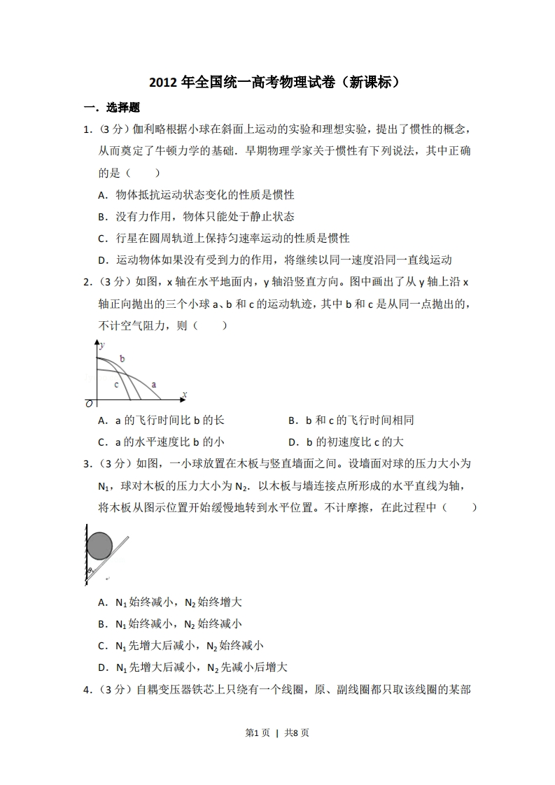 2012年高考物理试卷（新课标）（空白卷）-初高中资料试题文库