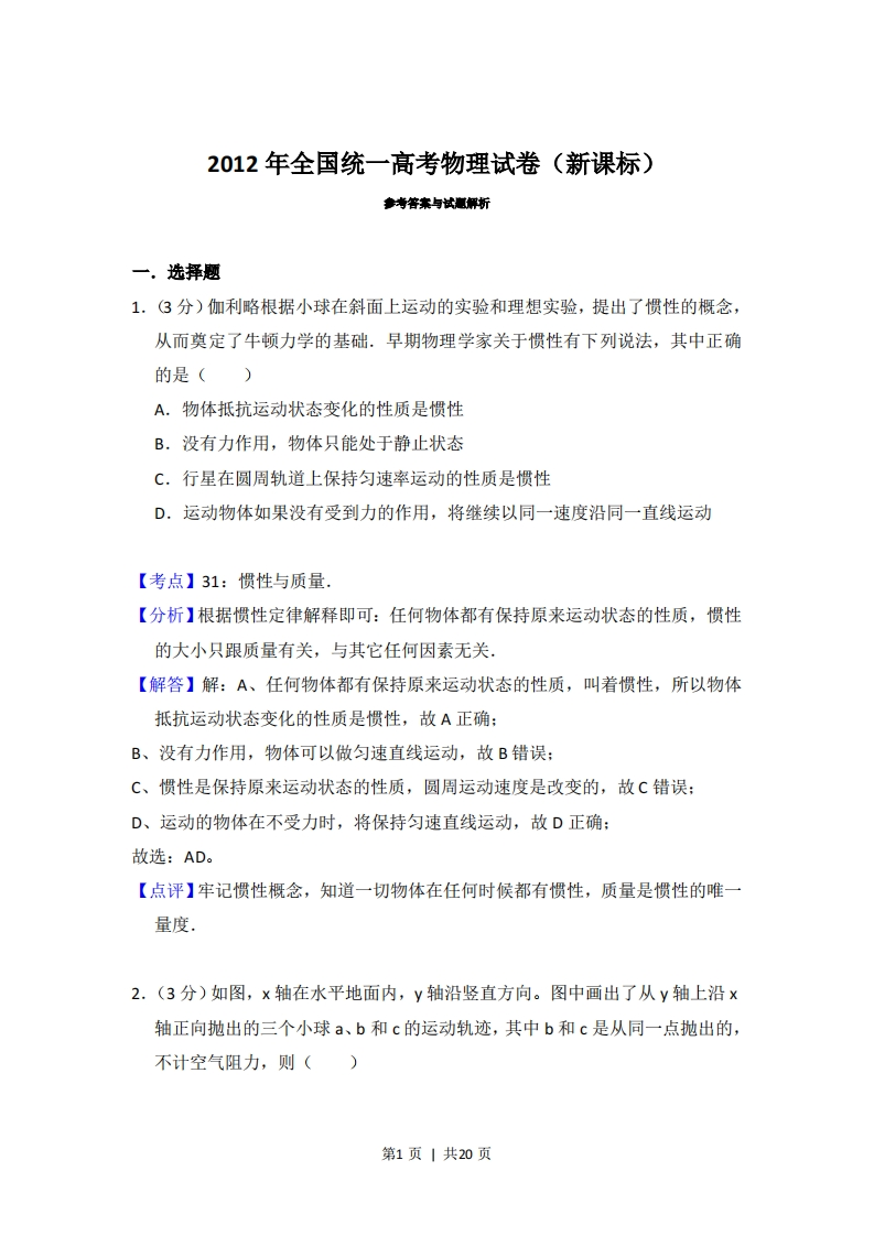 2012年高考物理试卷（新课标）（解析卷）-初高中资料试题文库