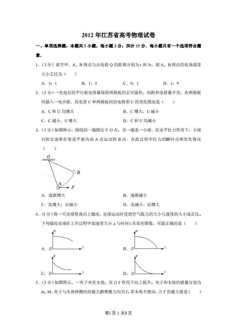 2012年高考物理试卷（江苏）（空白卷）-初高中资料试题文库
