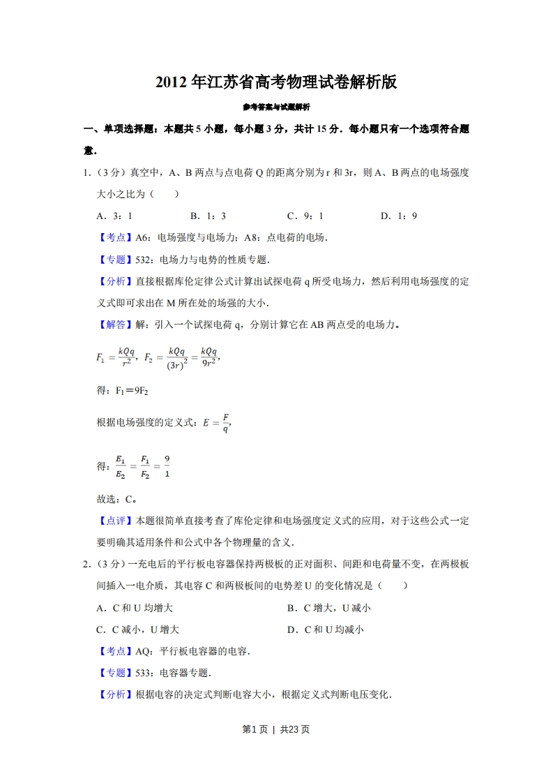2012年高考物理试卷（江苏）（解析卷）-初高中资料试题文库