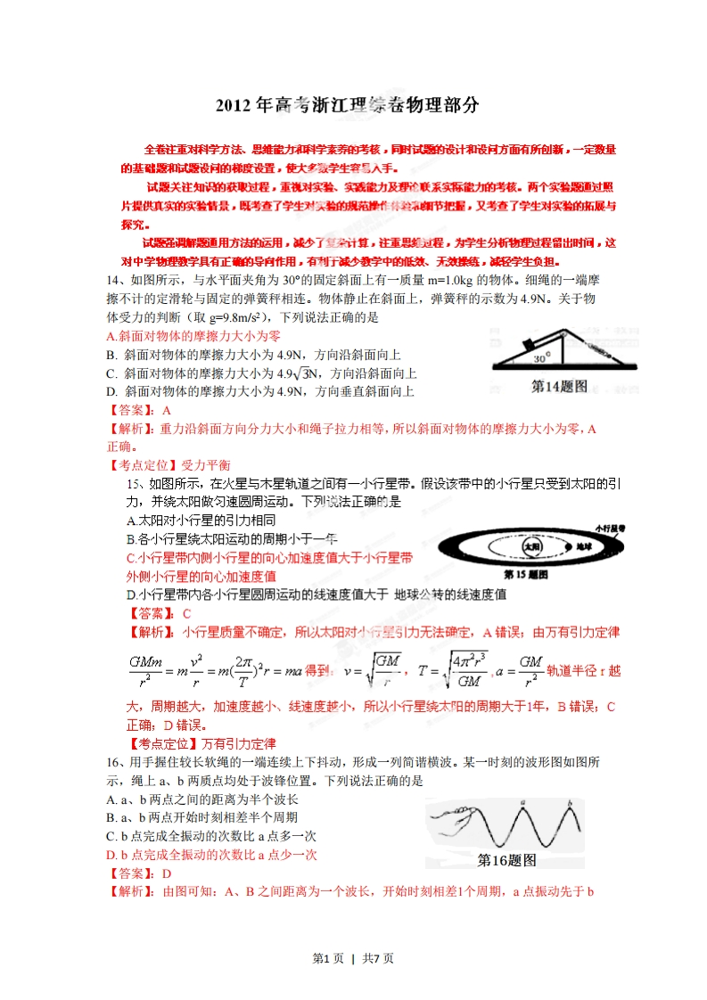 2012年高考物理试卷（浙江）（解析卷）-初高中资料试题文库