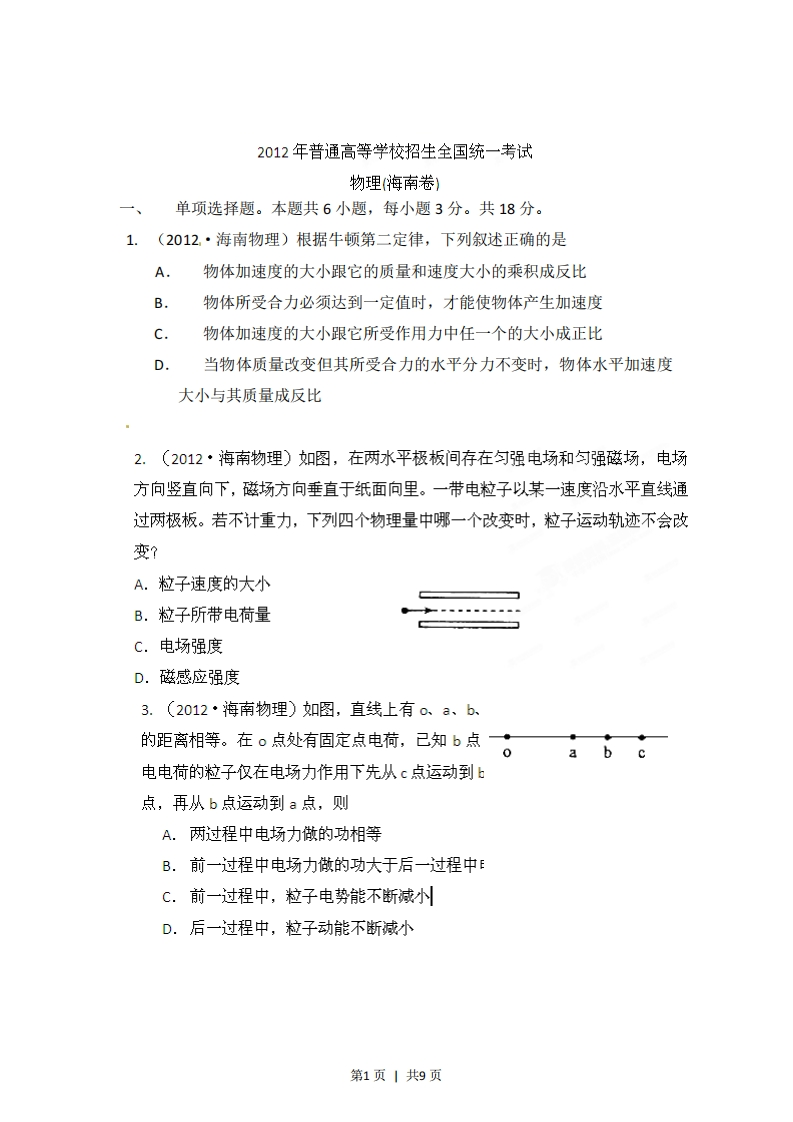 2012年高考物理试卷（海南）（空白卷）-初高中资料试题文库